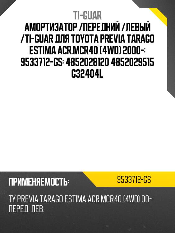 Амортизатор /передний /левый /ti-guar для toyota previa tarago estima acr.mcr40 (4wd) 2000-  9533712-gs  4852028120 4852029515 g32404l