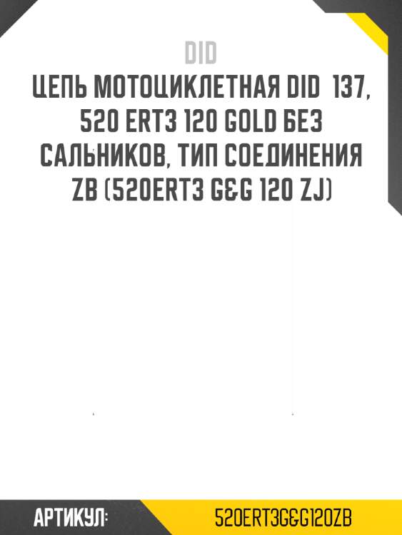 Цепь мотоциклетная did  137, 520 ert3 120 gold без сальников, тип соединения zb (520ert3 g&g 120 zj)