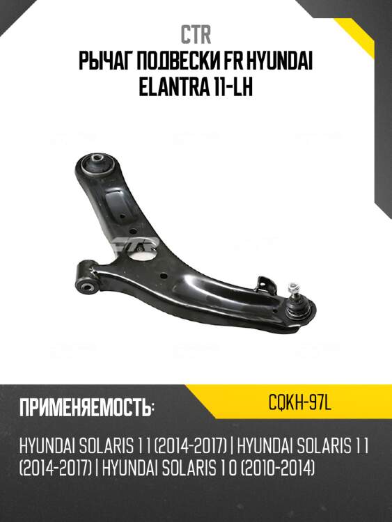 Рычаг подвески fr hyundai elantra 11-lh ctr cqkh-97l