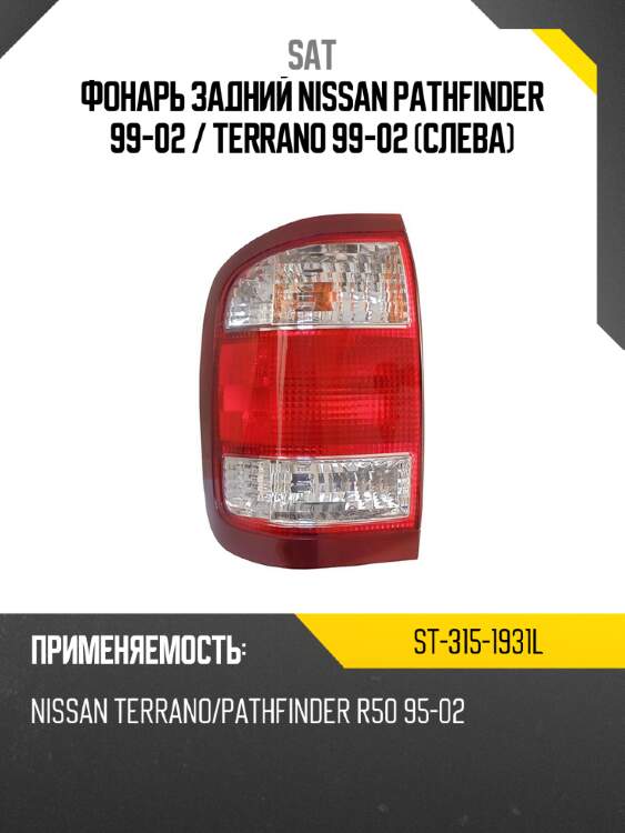 Фонарь задний nissan pathfinder 99-02  sat st-315-1931l