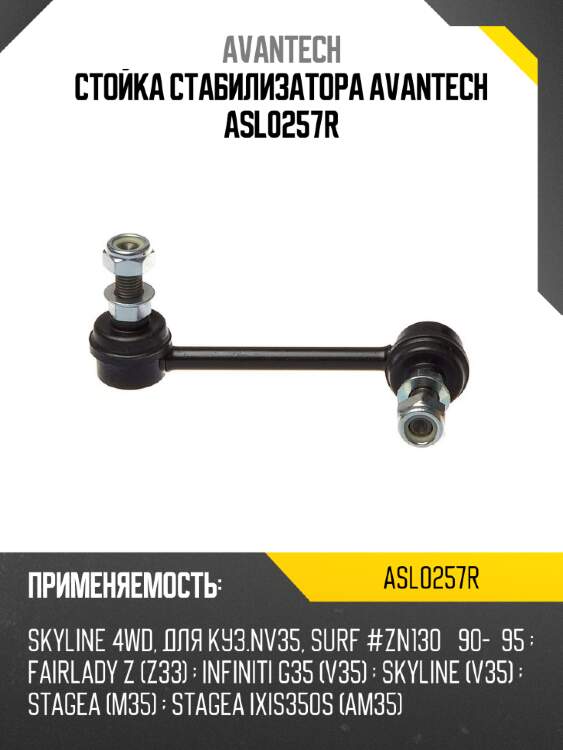Стойка стабилизатора avantech asl0257r