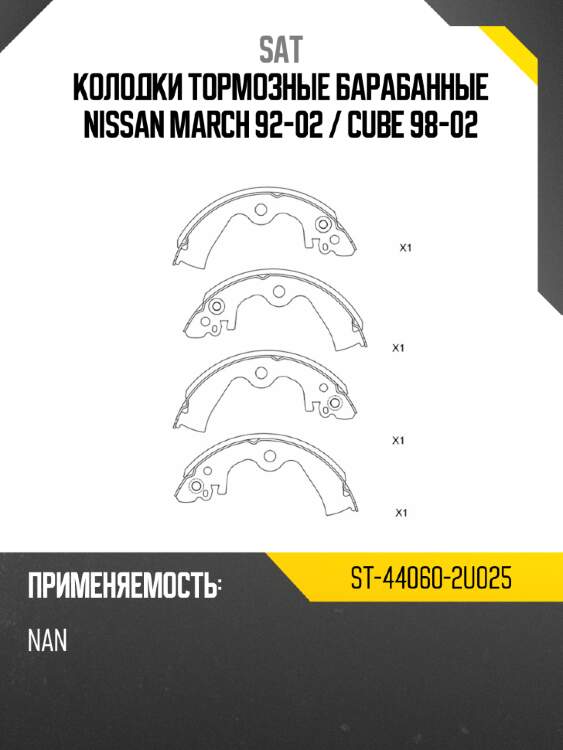 Колодки тормозные барабанные nissan march 92-02  sat st-44060-2u025