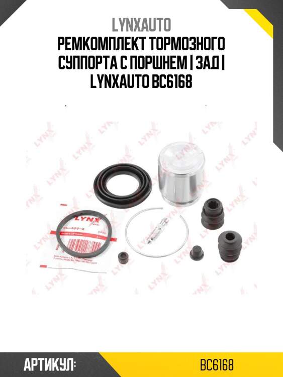 Ремкомплект тормозного суппорта с поршнем | зад | lynxauto bc6168