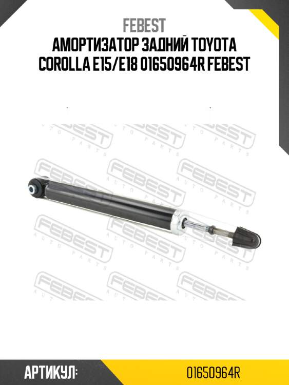 Амортизатор задний toyota corolla e15/e18 01650964r febest