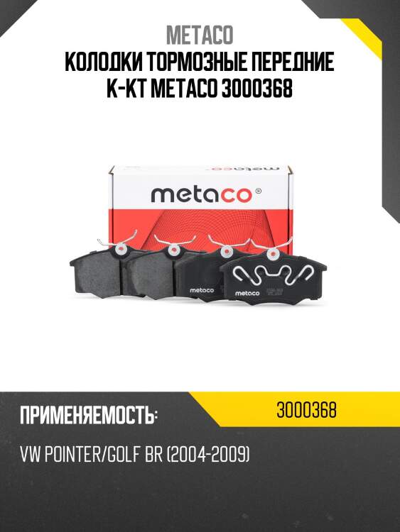 Колодки тормозные передние к-кт metaco 3000368