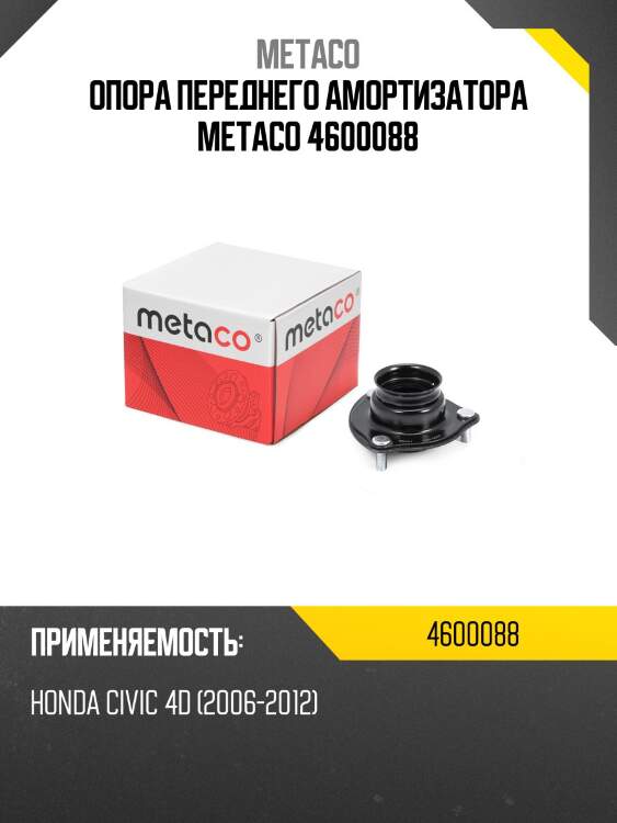 Опора переднего амортизатора metaco 4600088