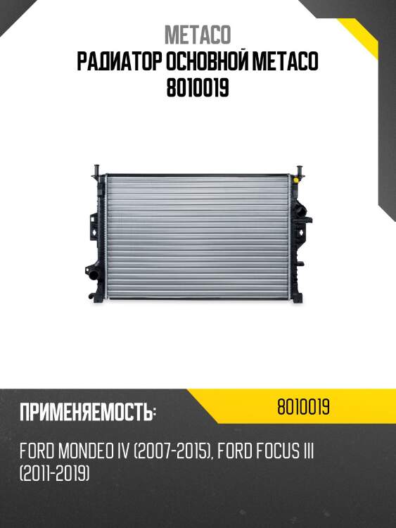 Радиатор основной metaco 8010019