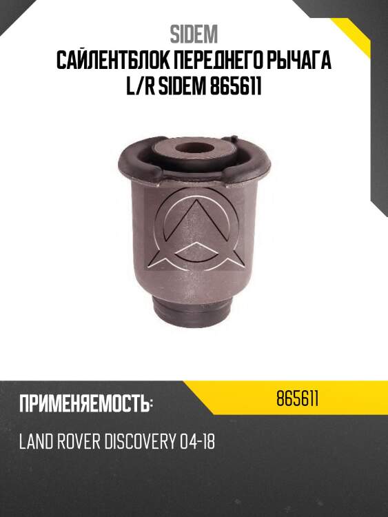 Сайлентблок переднего рычага l/r sidem 865611