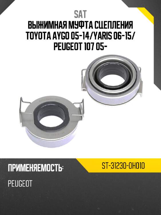 Выжимная муфта сцепления toyota aygo 05-14 sat st-31230-0h010