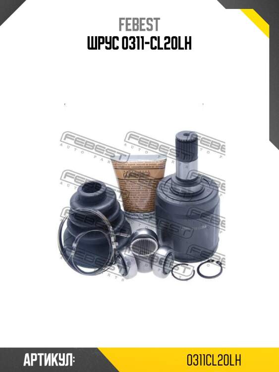 Шрус 0311-cl20lh