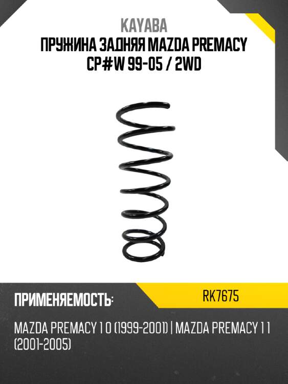 Пружина задняя mazda premacy cp#w 99-05  kayaba rk7675
