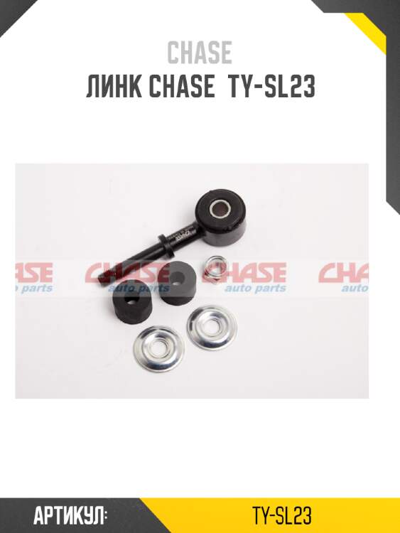 Линк chase  ty-sl23