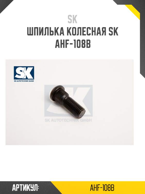 Шпилька колесная sk  ahf-108b