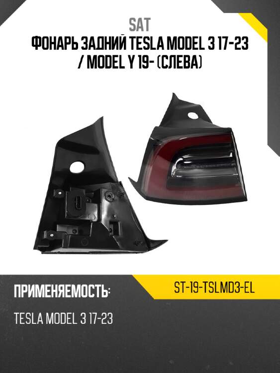 Фонарь задний tesla model 3 17-23  sat st-19-tslmd3-el
