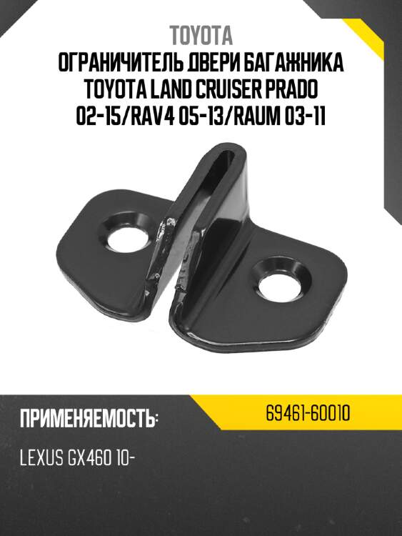 Ограничитель двери багажника toyota land cruiser prado 02-15 toyota 69461-60010
