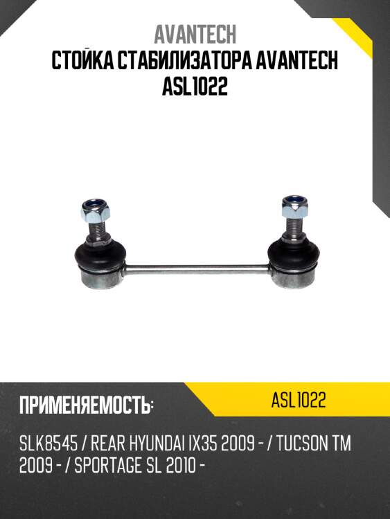 Стойка стабилизатора avantech asl1022