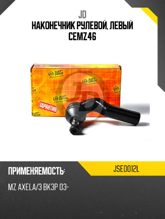 Наконечник рулевой, левый cemz46 jd jse0012l