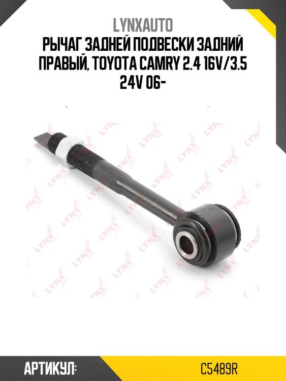 Тяга регулировочная | зад прав | lynxauto c5489r