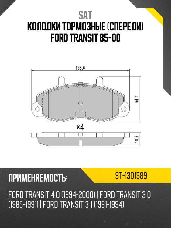 Колодки тормозные спереди ford transit 85-00 sat st-1301589
