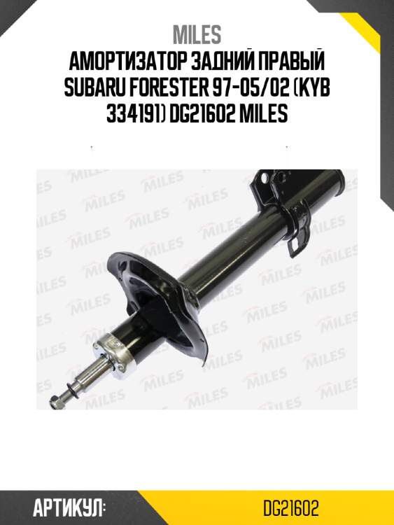 Амортизатор задний правый subaru forester 97-05/02 (kyb 334191) dg21602 miles
