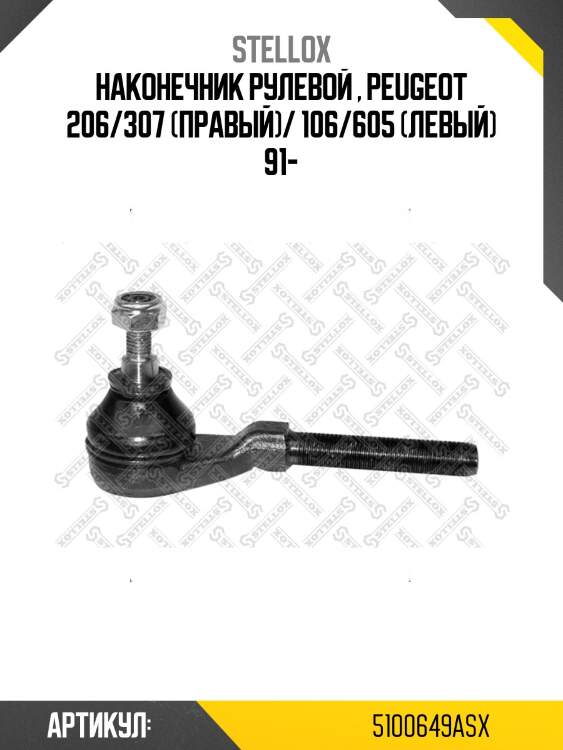 Наконечник рулевой , peugeot 206/307 (правый)/ 106/605 (левый) 91-
