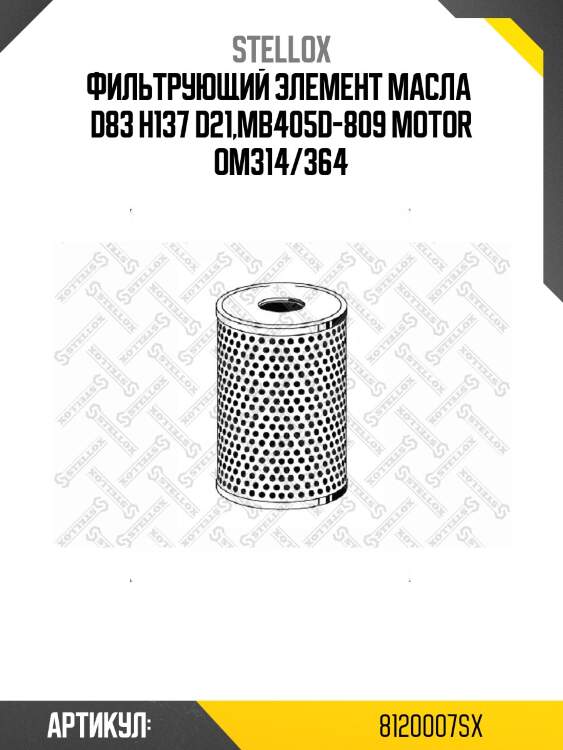 Фильтрующий элемент масла  d83 h137 d21,mb405d-809 motor om314/364