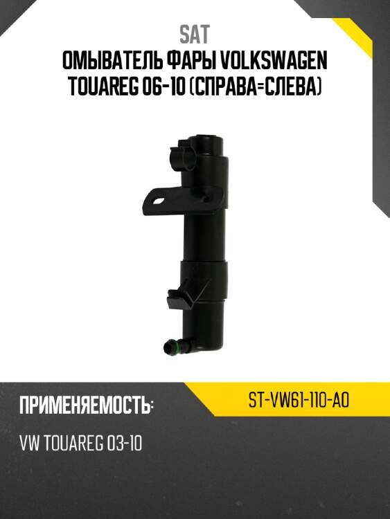Омыватель фары volkswagen touareg 06-10 справа-слева sat st-vw61-110-a0