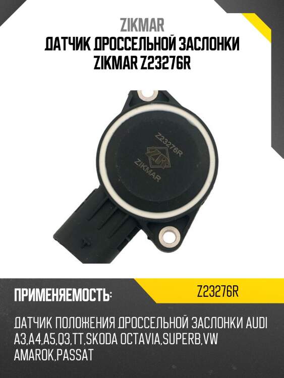 Датчик дроссельной заслонки zikmar z23276r