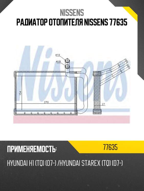 Радиатор отопителя nissens 77635