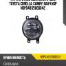 Фара противотуманная правая toyota corolla, camry, rav4 nsp nsp04812100d042