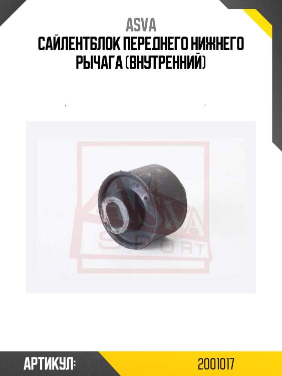 Сайлентблок переднего нижнего рычага (внутренний)