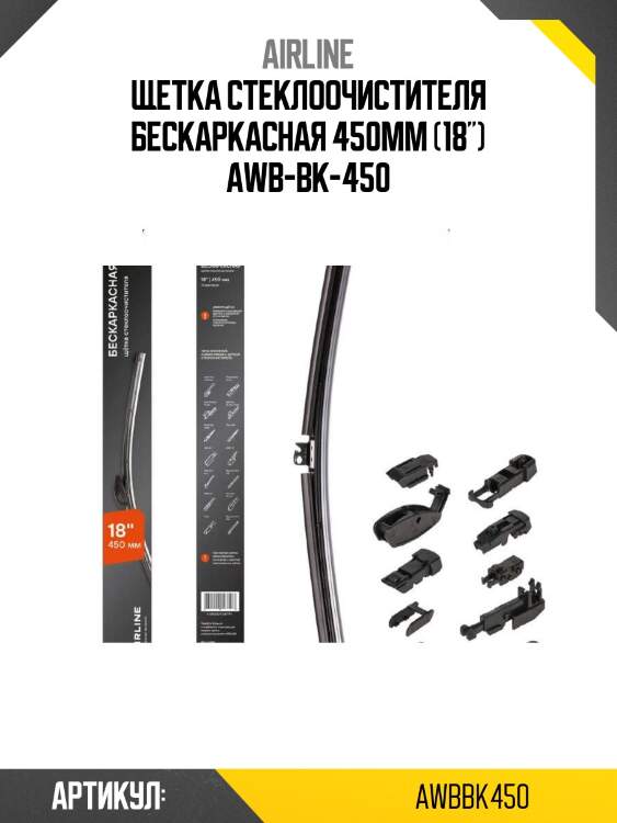 Щетка стеклоочистителя бескаркасная 450мм (18") awb-bk-450