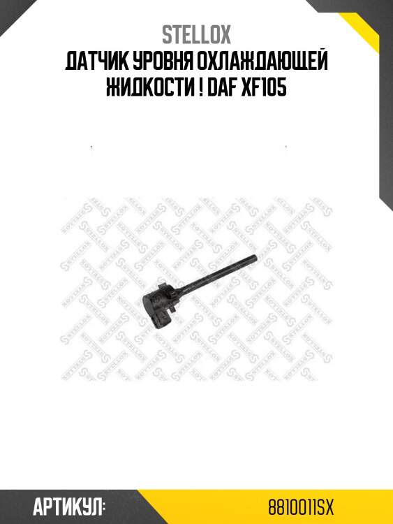 Датчик уровня охлаждающей жидкости ! \daf xf105