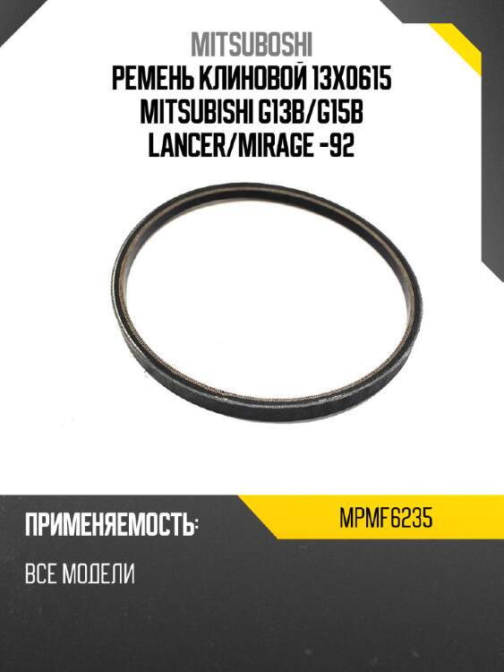 Ремень клиновой 13x0615 mitsubishi g13b mitsuboshi mpmf6235