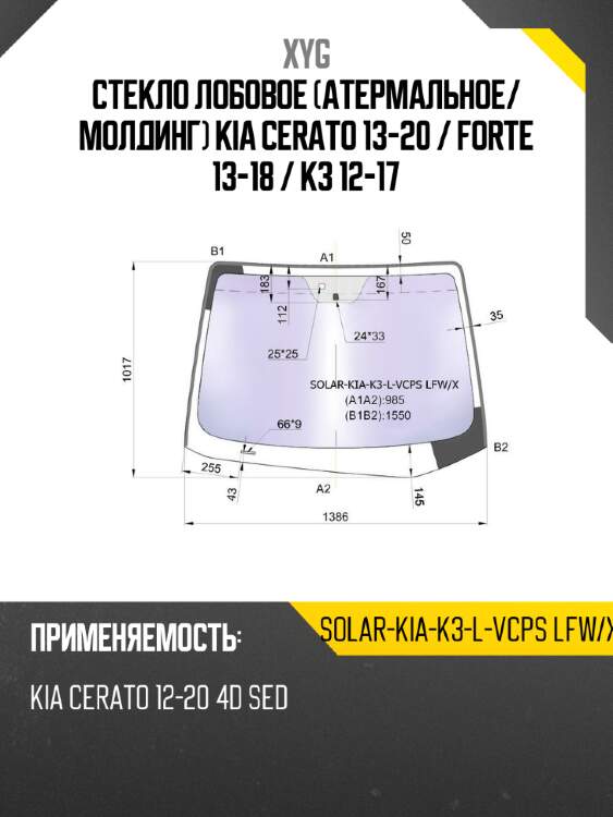 Стекло лобовое атермальное xyg solar-kia-k3-l-vcps lfw/x