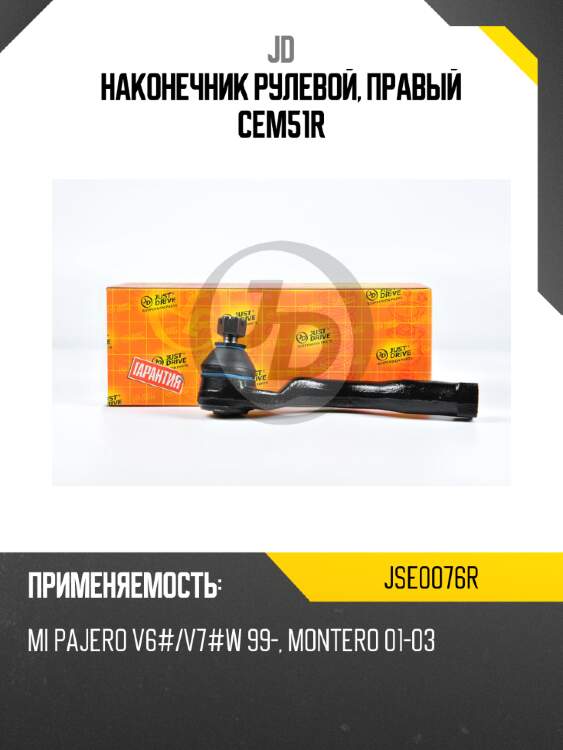 Наконечник рулевой, правый cem51r jd jse0076r