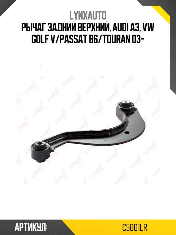 Рычаг подвески верхний | зад прав/лев | lynxauto c5001lr