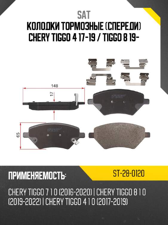 Колодки тормозные спереди chery tiggo 4 17-19  sat st-28-0120