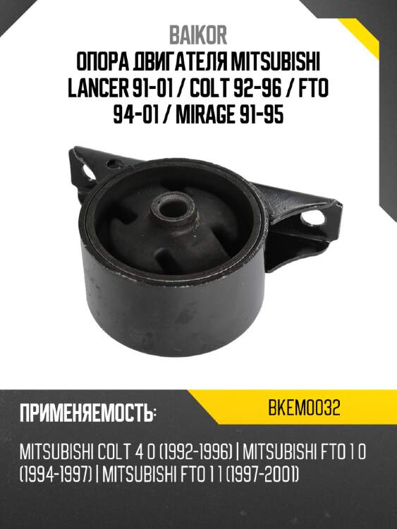 Опора двигателя mitsubishi lancer 91-01  baikor bkem0032