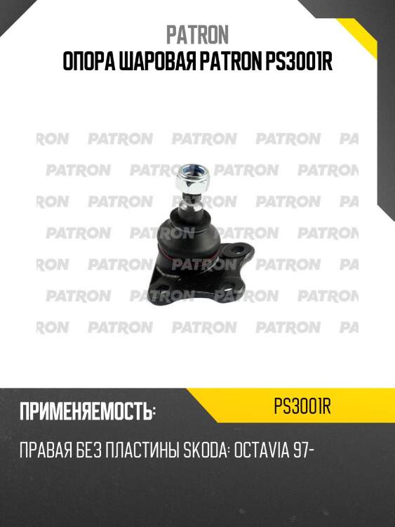 Опора шаровая patron ps3001r