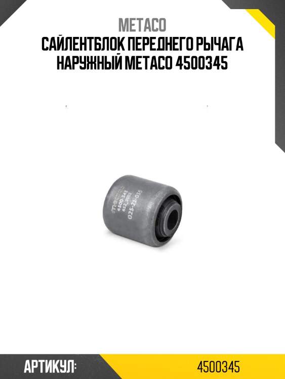 Сайлентблок переднего рычага наружный metaco 4500345