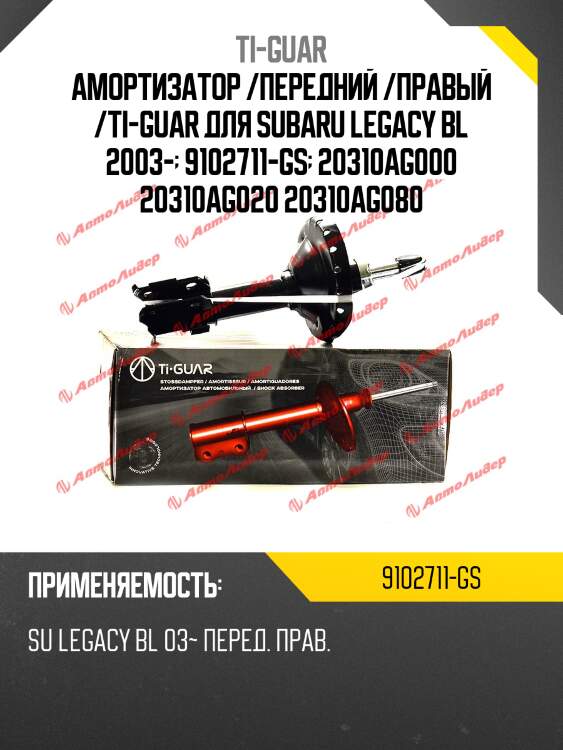 Амортизатор /передний /правый /ti-guar для subaru legacy bl 2003-  9102711-gs  20310ag000 20310ag020 20310ag080