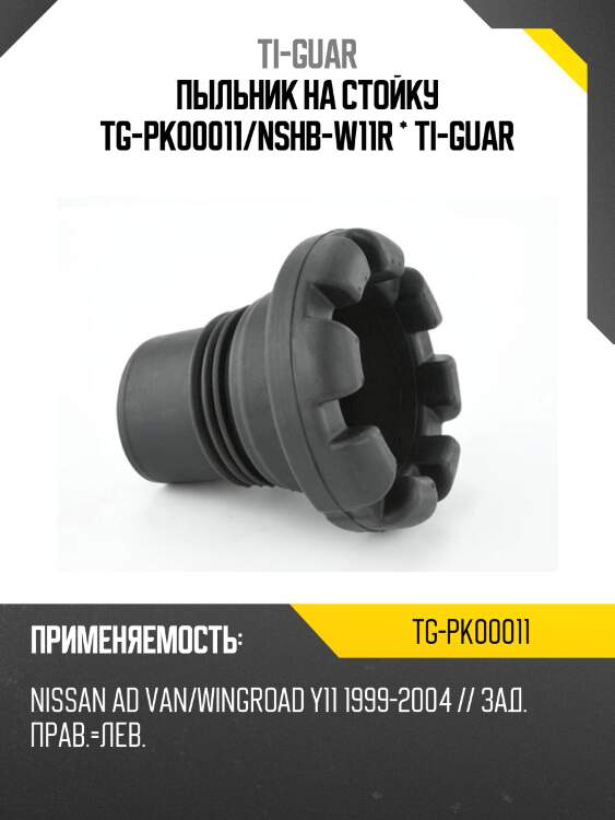Пыльник на стойку tg-pk00011/nshb-w11r * ti-guar