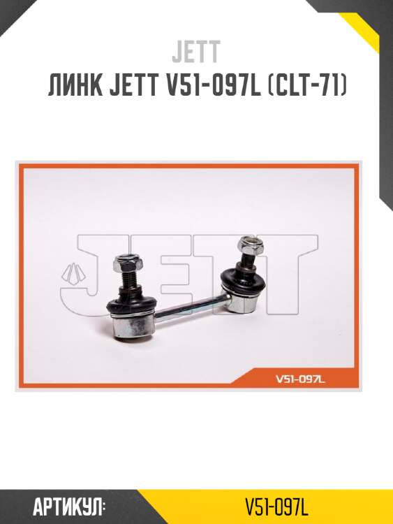 Линк jett v51-097l (clt-71)