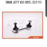 Линк jett v51-097l (clt-71)