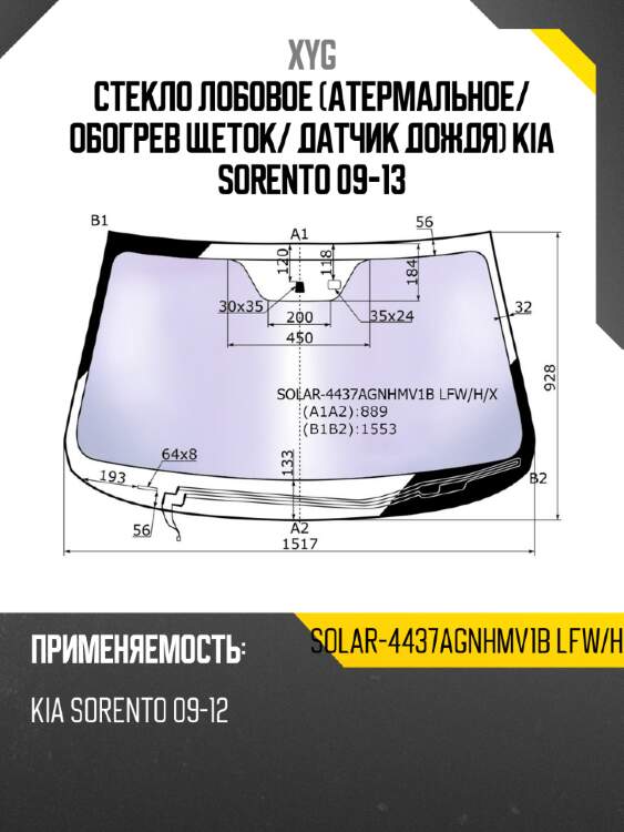 Стекло лобовое атермальное xyg solar-4437agnhmv1b lfw/h/x