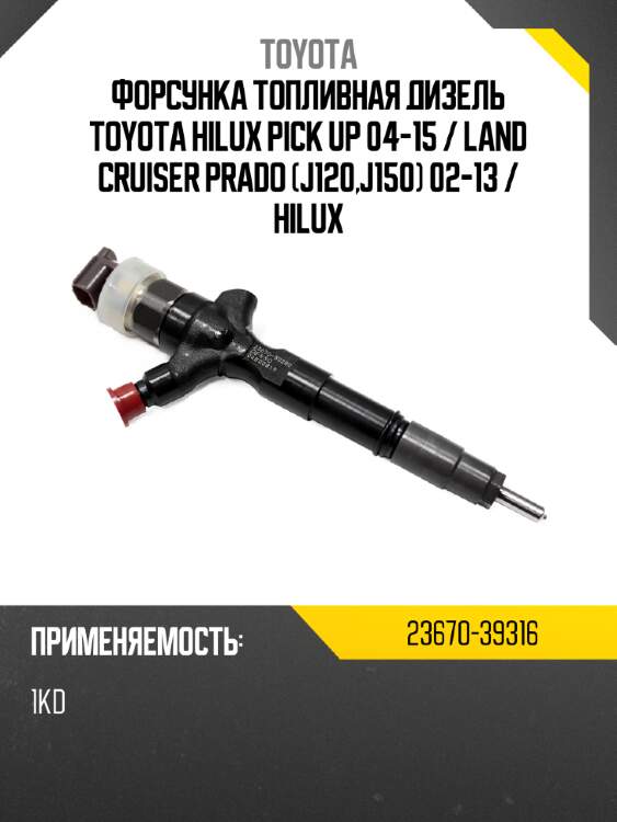Форсунка топливная дизель toyota hilux pick up 04-15  toyota 23670-39316