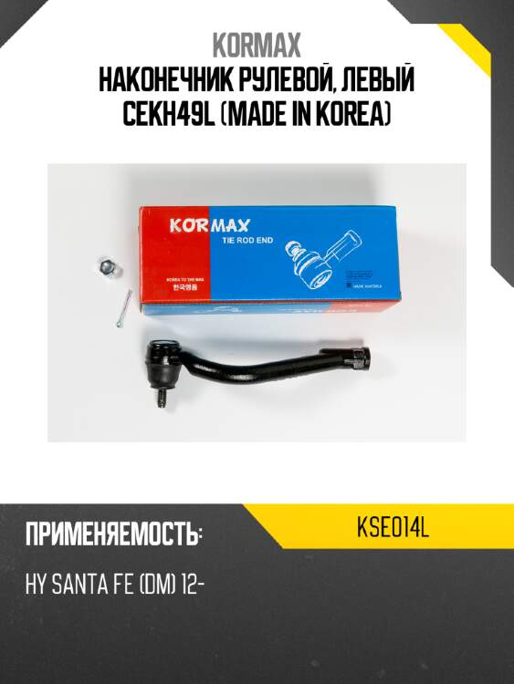 Наконечник рулевой, левый cekh49l (made in korea) kormax kse014l