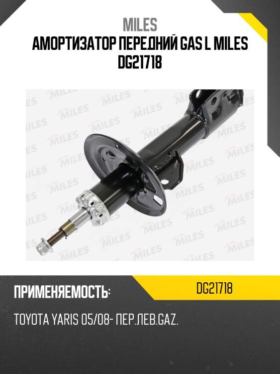 Амортизатор передний левый toyota vitz / yaris 05/08- (kyb 334473) dg21718 miles