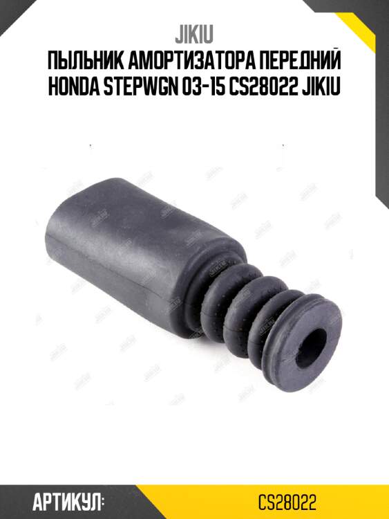 Пыльник амортизатора передний honda stepwgn 03-15 cs28022 jikiu